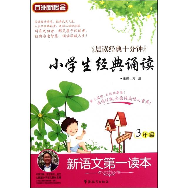 正版小学生经典诵读(3年级)/新语文读本