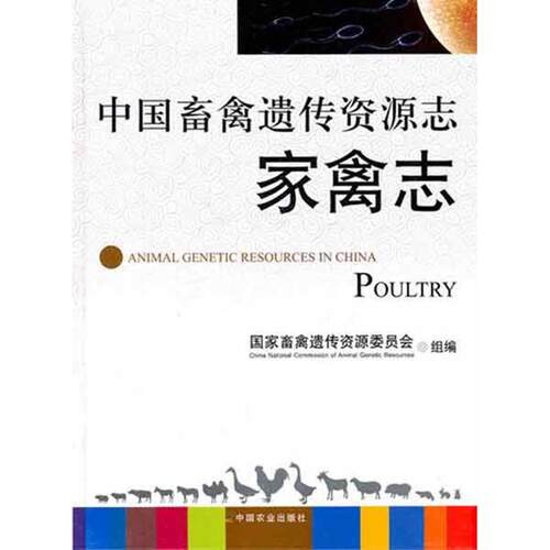 正版中国畜禽遗传资源志 家禽志