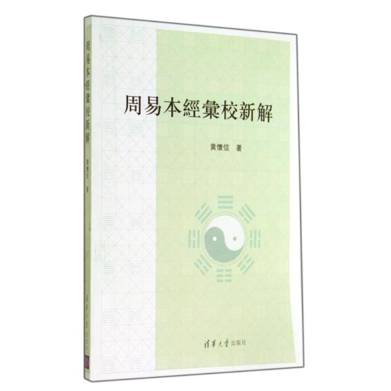 正版周易本经汇校新解