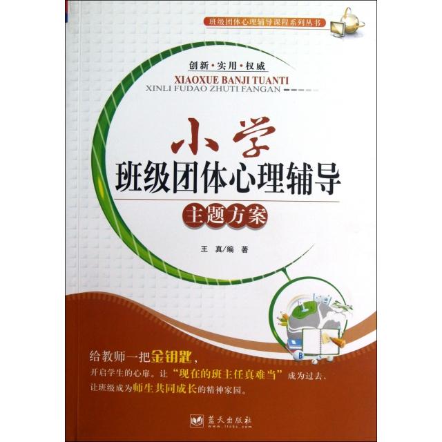 正版小学班级团体心理辅导主题方案/班级团体心理辅导课程系列丛书