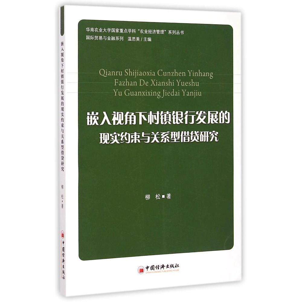 正版嵌入视角下村镇银行发展的现实约束与关系型借贷研究