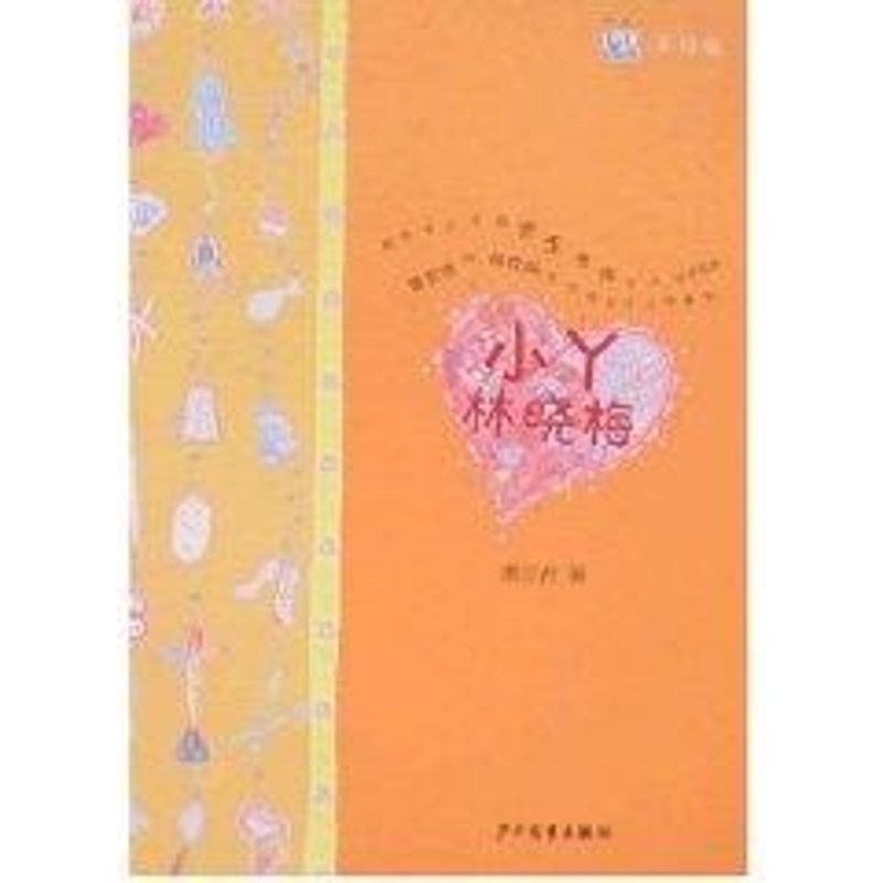 正版小丫林晓梅(美绘本)/淘淘丛书