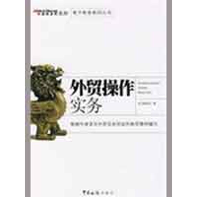 正版外贸操作实务/中国制造网主办系列丛书