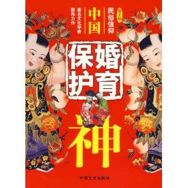 正版中国婚育保护神