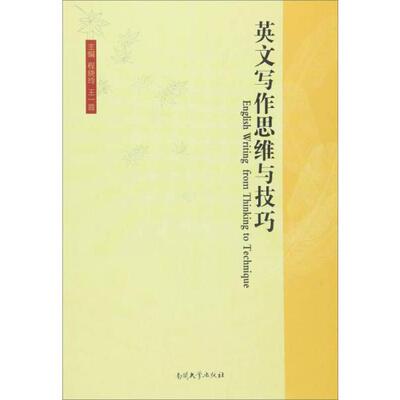 正版英文写作思维与技巧  [English Writing Form Thinking To Technique]