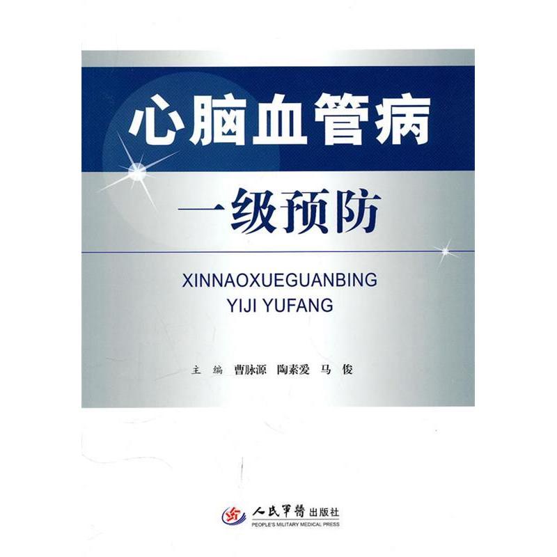 正版心脑血管病一级预防