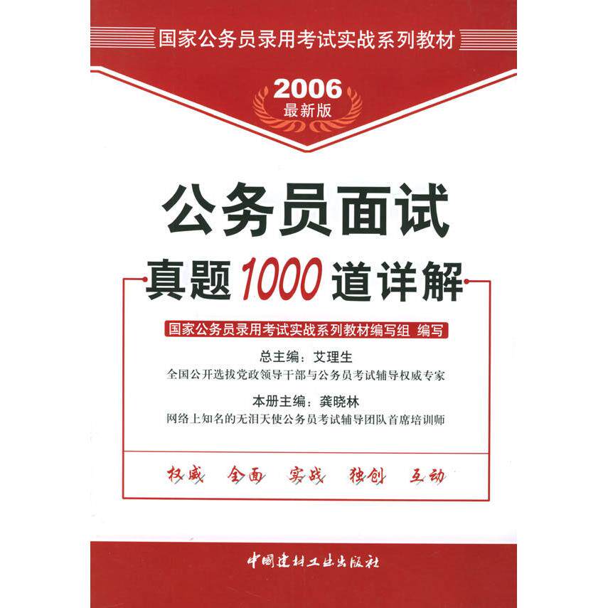 正版公务员面试真题1000道详解（2007版）