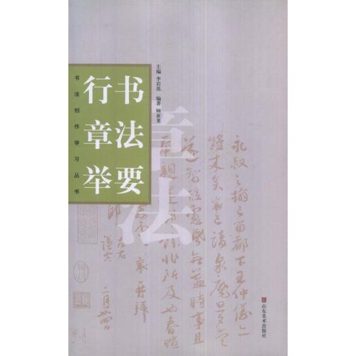 正版书法创作丛书—行书章法举要
