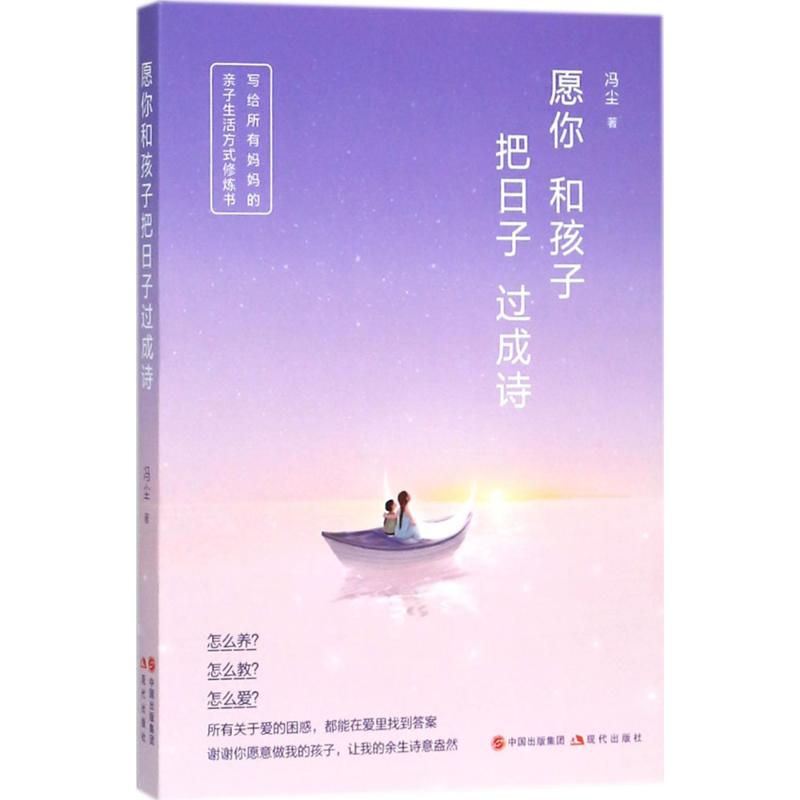 正版愿你和孩子把日子过成诗