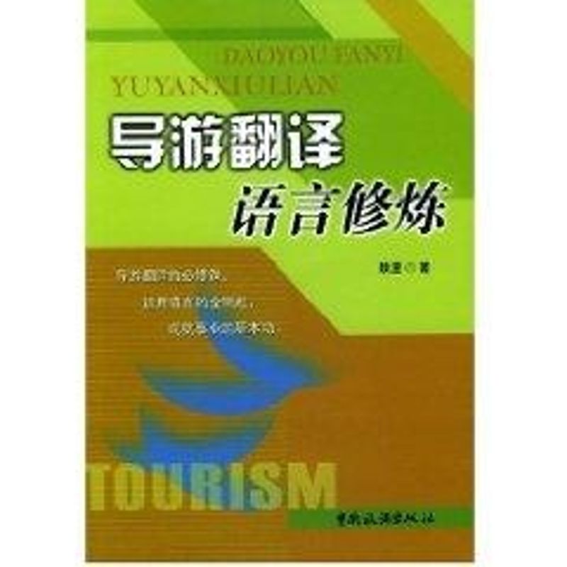 正版导游翻译语言修炼