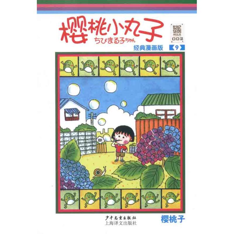 正版樱桃小丸子：经典漫画版9
