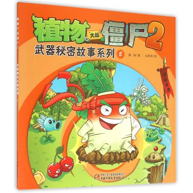 正版植物大战僵尸2武器秘密故事系列(5)