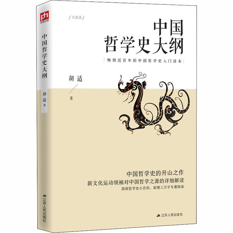 正版中国哲学史大纲