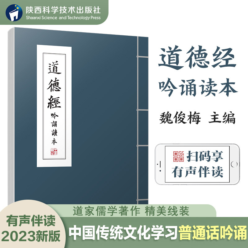 正版道德经吟诵读本 魏俊梅主编有声读物陕西汉吟堂西安吟诵学会徐建顺作序传统吟诵中国传统文化诵读