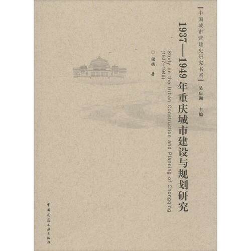 正版1937-1949年重庆城市建设与规划研究