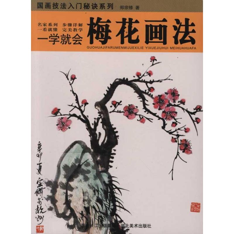 正版一学就会:梅花画法