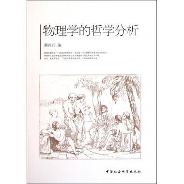 正版物理学的哲学分析