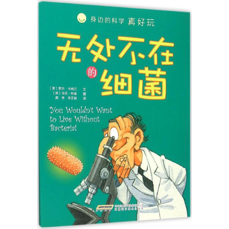 正版身边的科学真好玩?无处不在的细菌