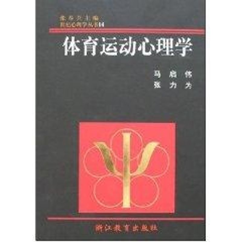 正版体育运动心理学//世纪心理学丛书14