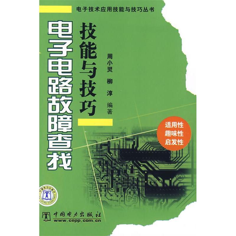 正版电子电路故障查找技能与技巧