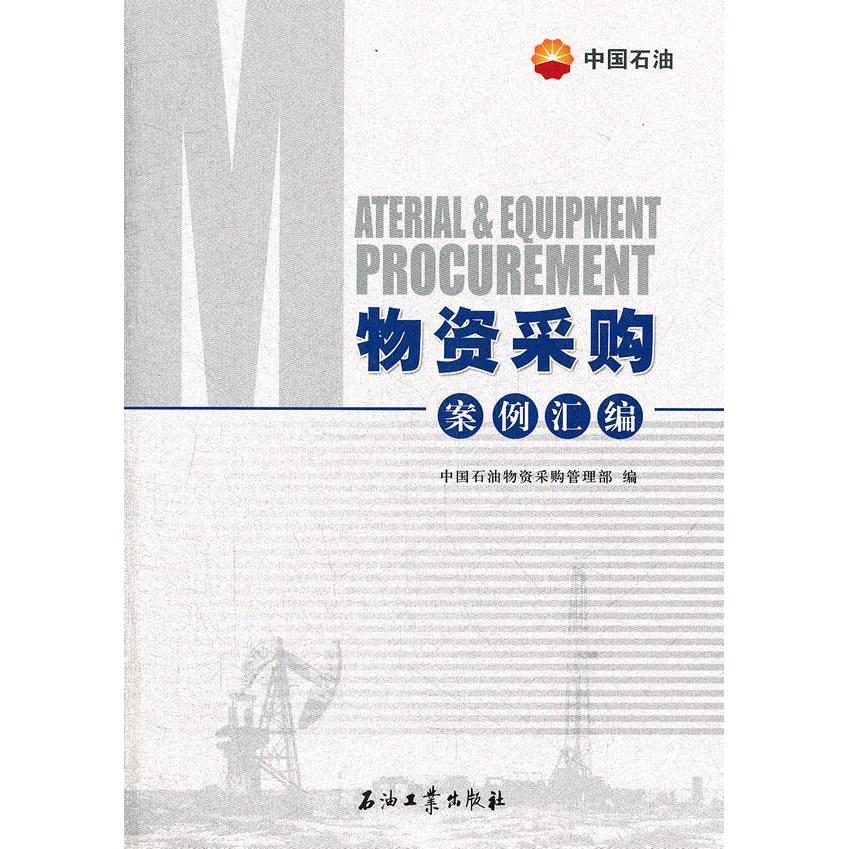 正版物资采购案例汇编