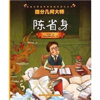 正版微分几何大师:陈省身