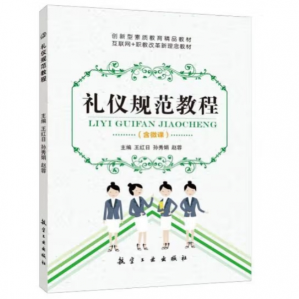 正版礼仪规范教程