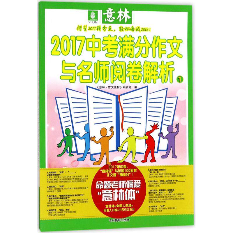 正版意林2017中考满分作文与名师阅卷解析