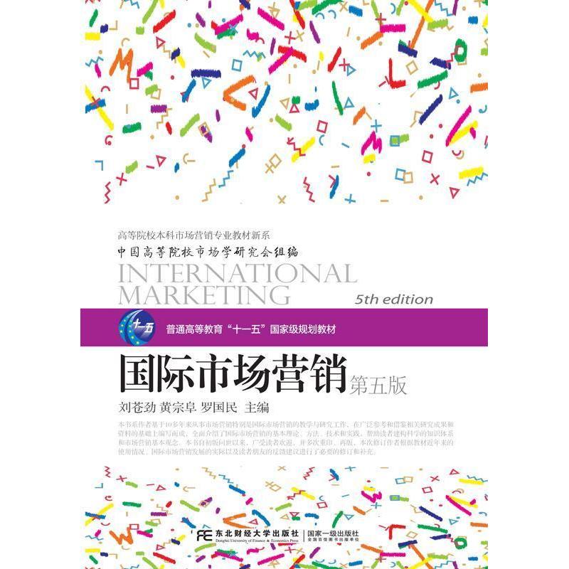 正版国际市场营销(第五版)