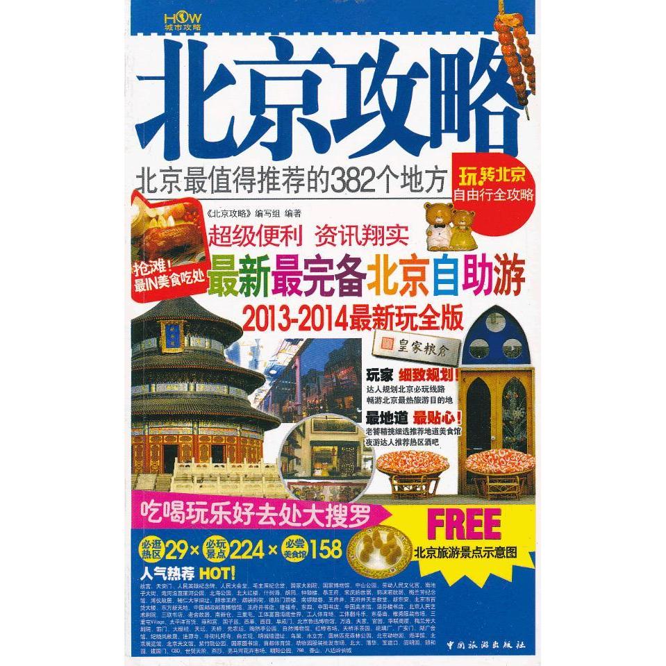 正版北京攻略(2012-2013版)