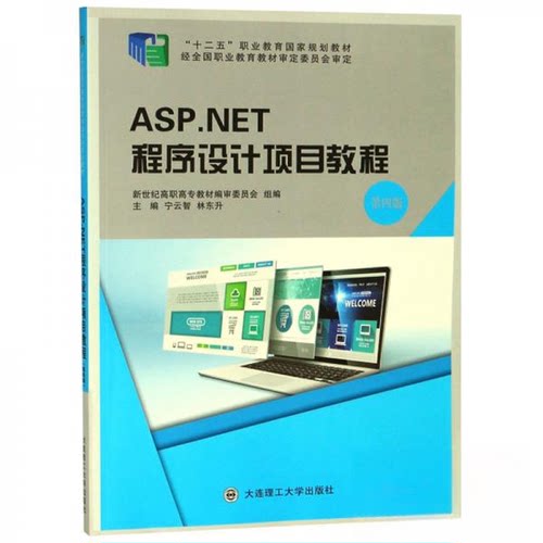 正版(高职高专)ASP、NET程序设计项目教程第四版