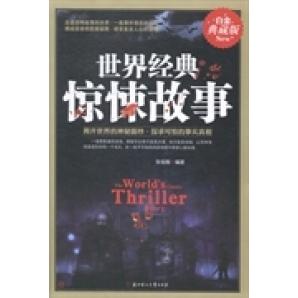 正版世界经典惊悚故事:白金典藏版
