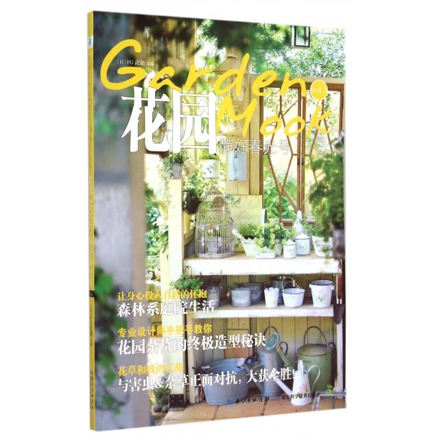 正版花园Mook(vol.3静好春光号)