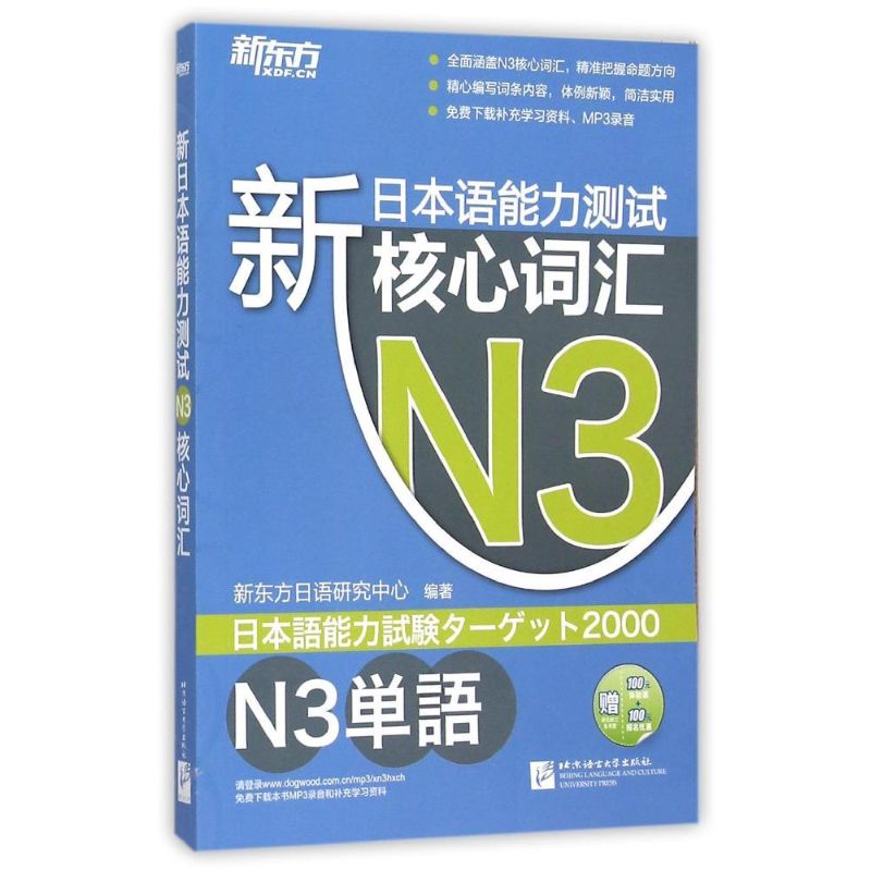 正版新日本语能力测试N3核心词汇