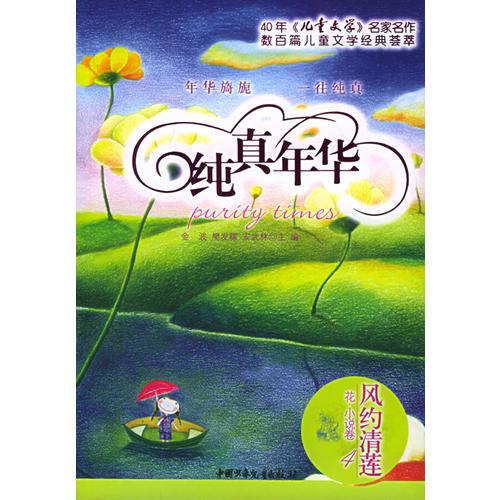 正版纯真年华:风约清莲(花.小说卷四)