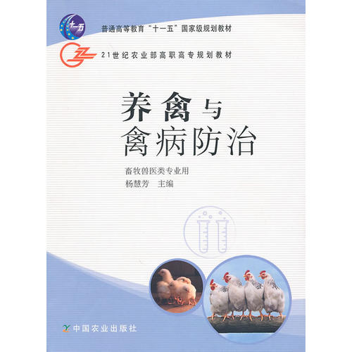 正版养禽与禽病防治