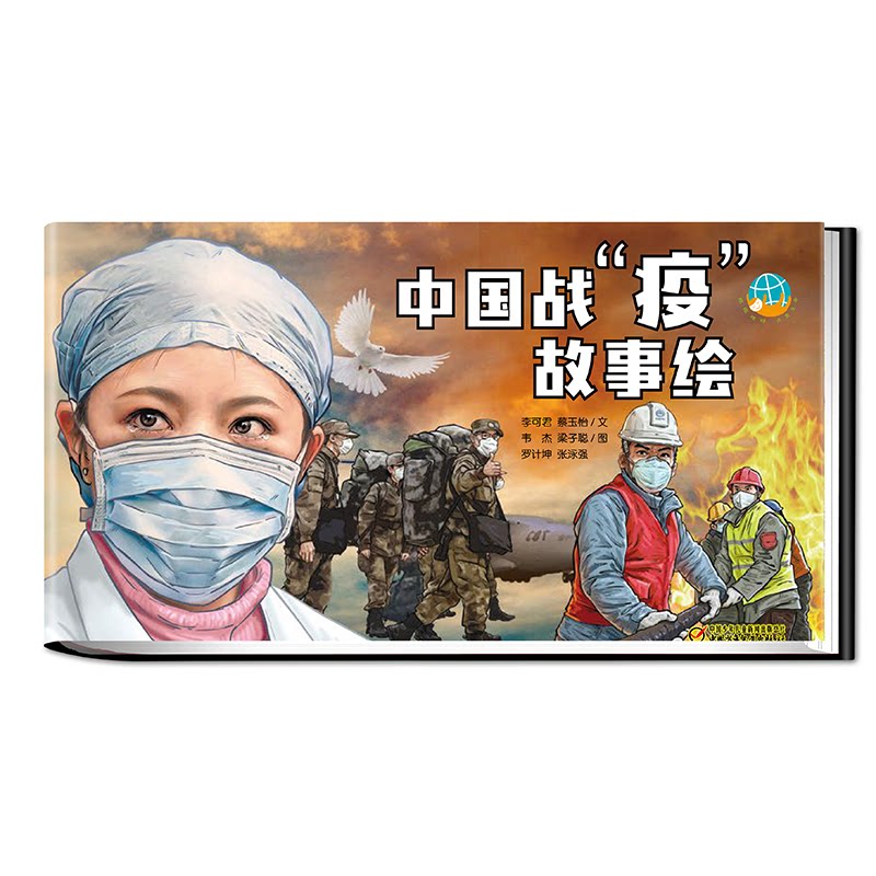 正版中国战疫故事绘