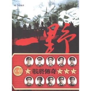 正版一野战将传奇