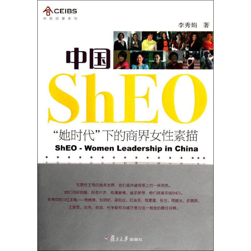 正版中国ShEO:她时代下的商界女素描/中欧经管系列