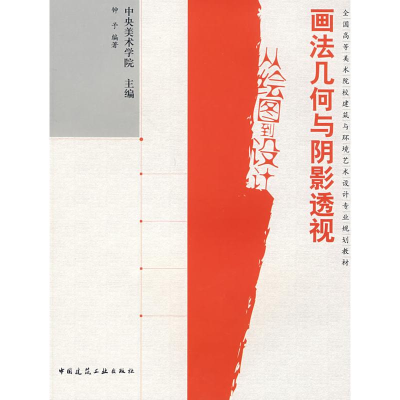 正版画法几何与阴影透视--从绘图到设计