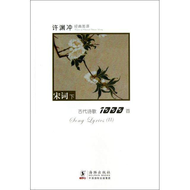 正版许渊冲经典英译古代诗歌1000首(宋词下)