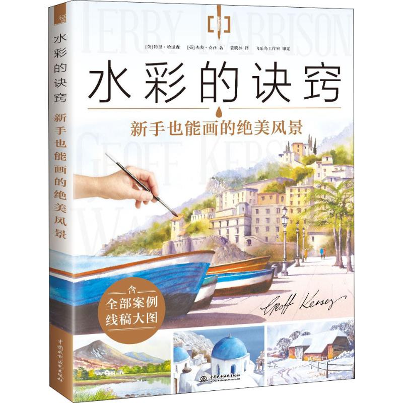 正版水彩的诀窍 新手也能画的绝美风景