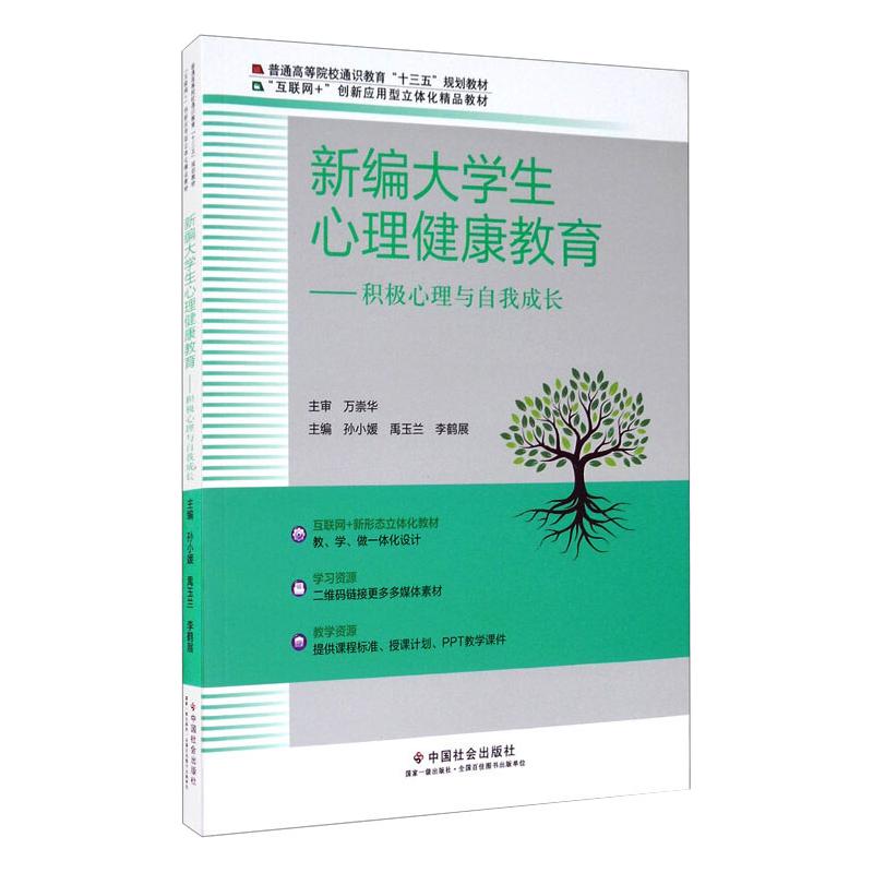 正版新编大学生心理健康教育——积极心理与自我成长