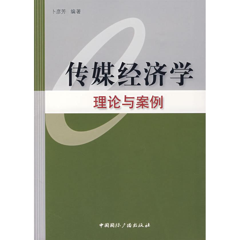 正版传媒经济学理论与案例