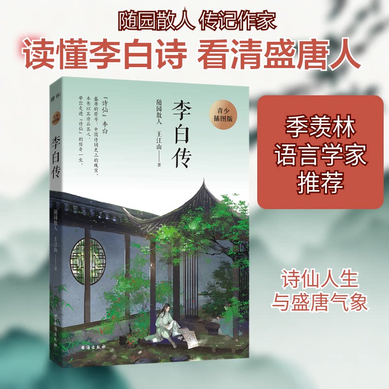 正版李白传 青少插图版
