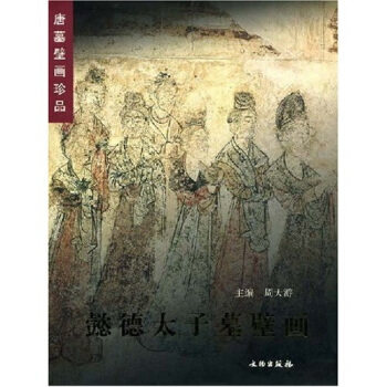 正版唐墓壁画珍品：懿德太子墓壁画  [MURAL PAINTINGS IN THE MAUSOLEUM OF PRINCE YE