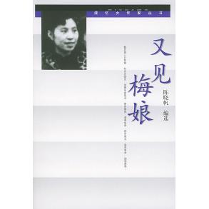 正版又见梅娘