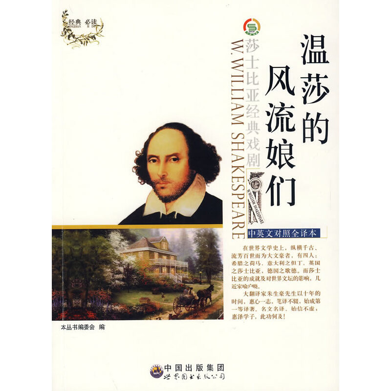 正版“莎士比亚经典戏剧(中英文对照全译本)”丛书温莎的风流娘们