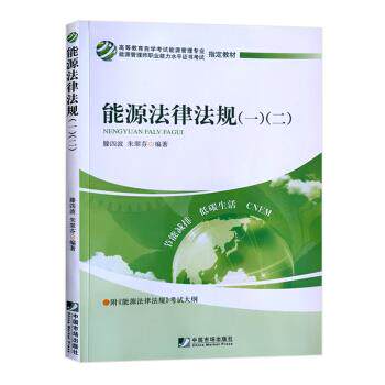 正版能源法律法规一.二(高等教育学试能源管理师)
