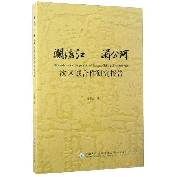 正版澜沧江-湄公河次区域合作研究报告